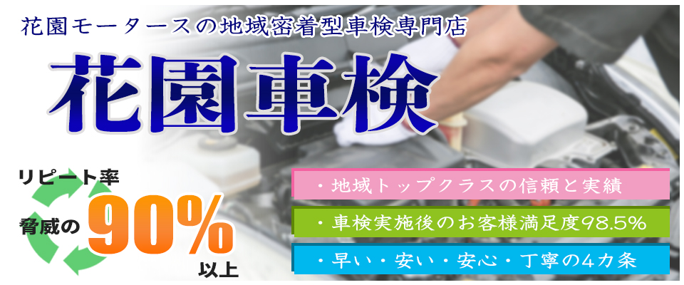 大牟田市の車検なら花園車検