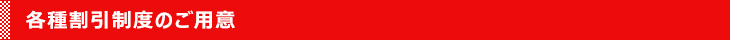 各種割引制度のご用意