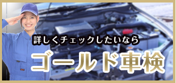 花園車検のゴールド車検