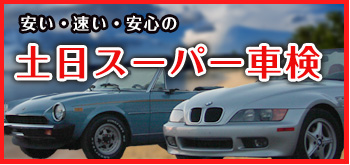 花園車検のスーパー土日車検