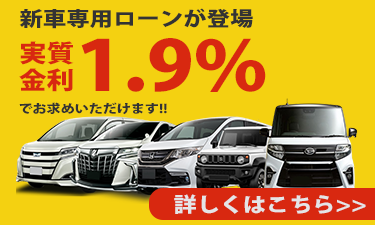 新車限定ローンはこちら