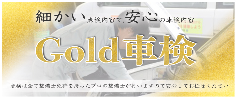 ゴールド車検