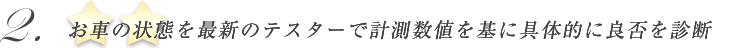 お車の状態を最新のテスターで計測数値を基に具体的に良否を診断