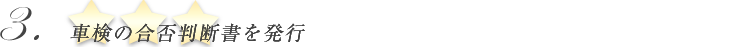 車検の不具合判断書を発行