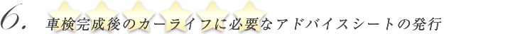 車完成後のカーライフに必要なメンテナンスアドバイスシートの発行