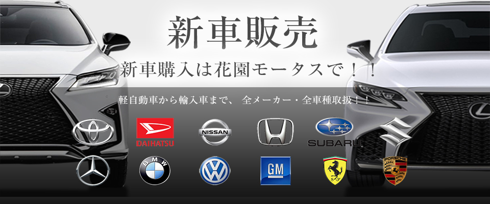 新車販売も花園モータースにお任せください。