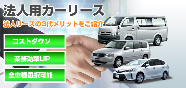 花園モータースでは法人リースも行っております。経費の削減、業務効率UPもちろん車種もご選択いただけますのでお問い合わせください。