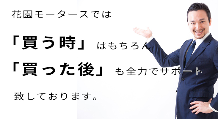 花園モータースなら買う時はもちろん買った後も安心
