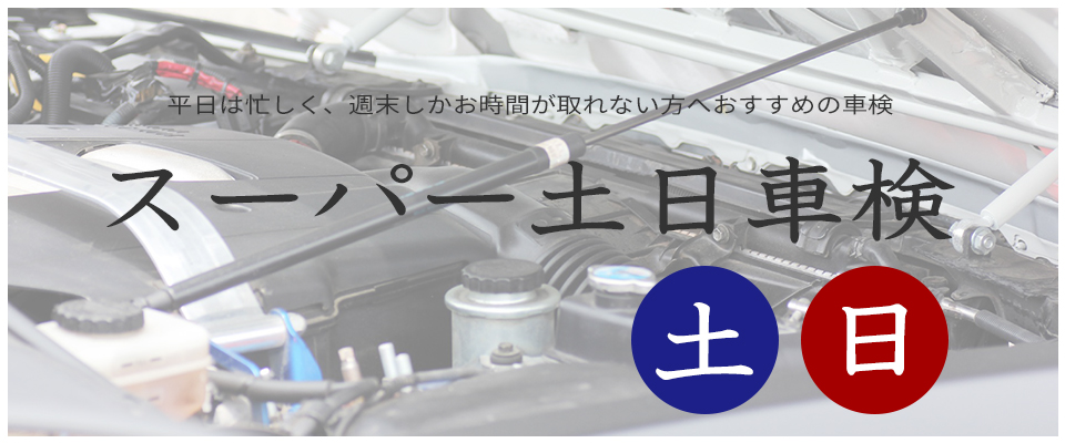 スーパー土日車検
