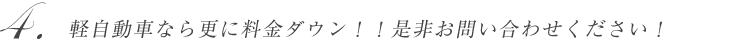 軽自動車なら更に料金ダウン!!是非お問い合わせください!