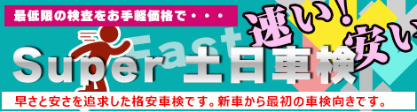 スーパー土日車検