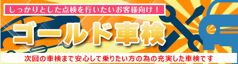 gold車検