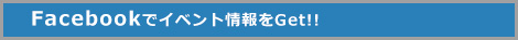 facebookでイベントチェック
