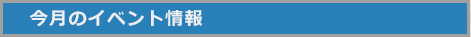 イベント情報