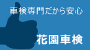 花園車検とは