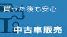中古車販売
