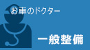 車のドクター一般整備