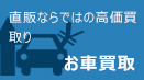 お車高価買い取り 花園モータース