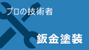 鈑金も花園モータースにお任せください