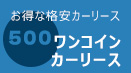 ワンコインで初めるカーリース