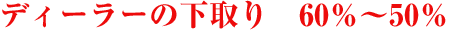 ディーラーの下取り 60%～50%