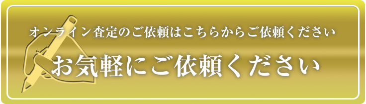オンライン査定はこちらから
